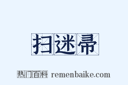 扫迷帚是什么意思的图片